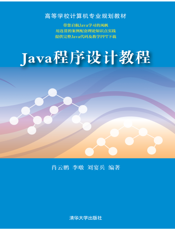 Java 程序设计教程