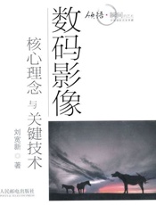 数码影像核心理念与关键技术