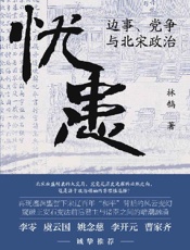 忧患：边事、党争与北宋政治