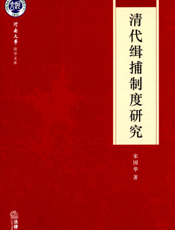 清代缉捕制度研究