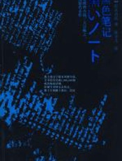 黑色笔记 - 松本清张