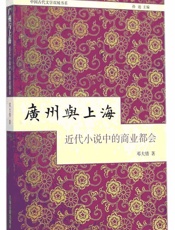 广州与上海：近代小说中的商业都会