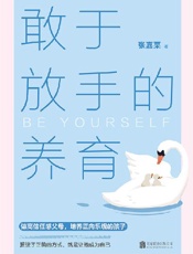 敢于放手的养育