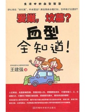 爱巢，坟墓？血型全知道！