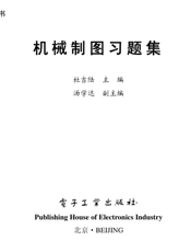 《机械制图习题集》