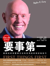 [要事第一]史蒂芬·柯维