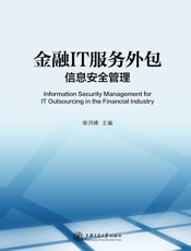 金融IT服务外包信息安全管理