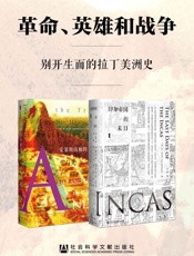 革命、英雄和战争：别开生面的拉丁美洲史