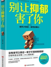 别让抑郁害了你 - 程琳