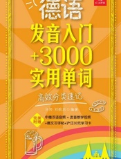 德语发音入门+3000实用单词_高效分类速记