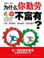 如何成富人：为什么你勤劳但不富有 - 刘振中