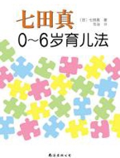 七田真0~6岁育儿法 - 七田真