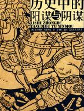 历史中的阴谋阳谋 - 巴尔塔沙·葛拉西安