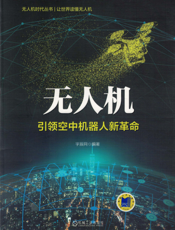 无人机：引领空中机器人新革命