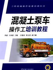 混凝土泵车操作工培训教程