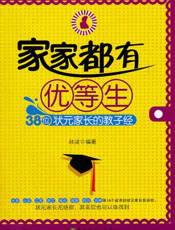 家家都有优等生