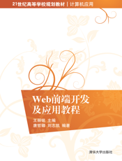 Web前端开发及应用教程
