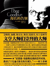 漫长的告别 - 雷蒙德·钱德勒