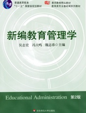 新编教育管理学