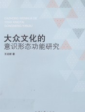 大众文化的意识形态功能研究
