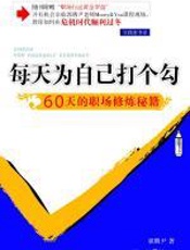 每天为自己打个钩 - 郭腾尹