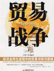 贸易战争 - 吕博