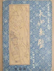 第07卷-火烧赤壁 - 张国良