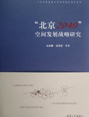 “北京2049”空间发展战略研究