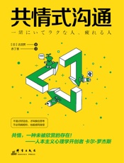共情式沟通：如何让沟通具有穿透人心的力量【纵横日美20年心理咨询师、17部畅销书作者古宫昇的人际疗愈之道！】 - 古宫昇