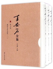 王安石全集_临川先生文集