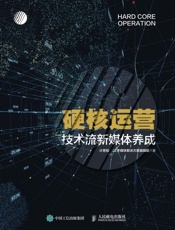 硬核运营——技术流新媒体养成 - 计育韬_&_JZ多媒体解决方案编辑组