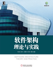 软件架构理论与实践