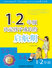 1～2年级，决定孩子成长的启航期