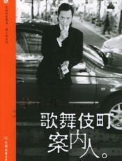 歌舞伎町案内人