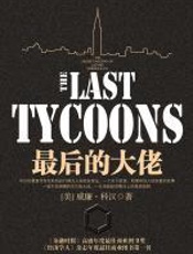 最后的大佬 - [美]_威廉•科汉