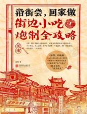 沿街尝，回家做：街边小吃炮制全攻略（中国小吃地图，好吃到想哭的家乡味） (乐悠生活第一辑 4) - 国明