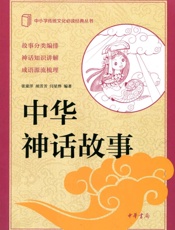中华神话故事--中小学传统文化必读经典