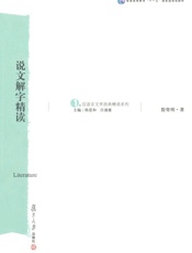 汉语言文学原典精读系列•说文解字精读