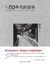 1980年代的爱情 - 野夫