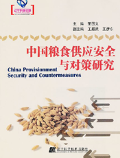 中国粮食供应安全与对策研究