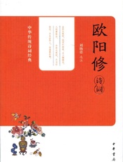 欧阳修诗词--中华传统诗词经典