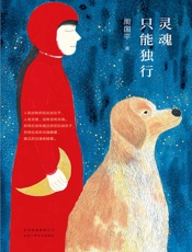 周国平：灵魂只能独行