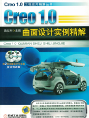 Creo_1.0曲面设计实例精解