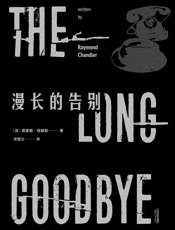 漫长的告别(2017新版，名译收藏本。雷蒙德·钱德勒凭此书超越类型，成为经典文学大师。)(果麦经典) - 雷蒙德·钱德勒