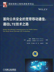 面向公共安全的宽带移动通信：通往LTE技术之路