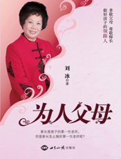 为人父母