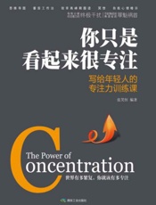 你只是看起来很专注：写给年轻人的专注力训练课（一本颠覆你学习、工作、做事、生活方式的自我成长之书，写给“分心一族”简明的自我管理书。让你彻底了解专注和学会专注，获得化繁为简、改变一生的惊人力量。世界有多繁复，你就该有多专注！） - 张笑恒