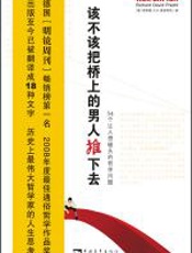 该不该把桥上的男人推下去 - 理查德·大卫·普雷希特