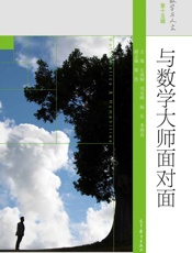 与数学大师面对面