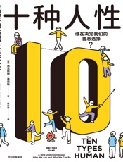 十种人性：谁在决定我们的善恶选择